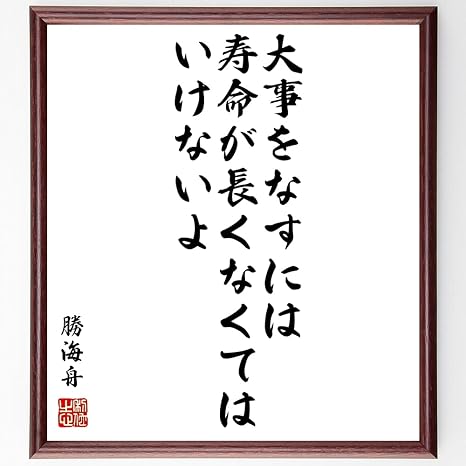 Amazon Co Jp 書道色紙 勝海舟の名言 大事をなすには寿命が長くなくてはいけないよ 額付き 受注後直筆 千言堂 Y0557 ホーム キッチン