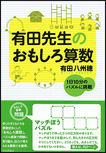 有田先生のおもしろ算数 1日10分のパズルに挑戦 有田八州穂 本 通販 Amazon