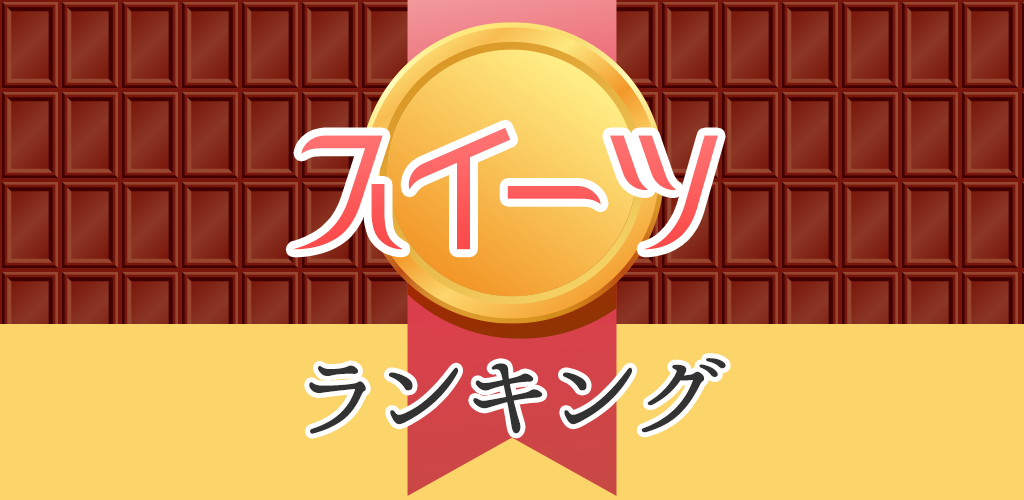 スイーツ情報ランキング - //medicalbooks.filipinodoctors.org