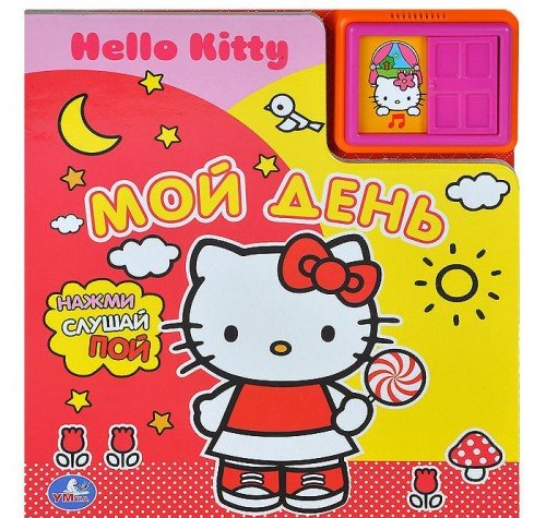 Умка Hello Kitty. Мой день (2 звуковых кнопки и звуком задвижки). формат: 200x 225мм (9785506000891)
