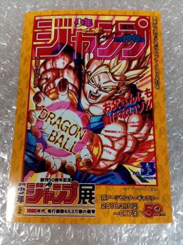 Amazon Co Jp ジャンプ展 Vol2 特製プリント 前売券ver ドラゴンボール 鳥山明 セブンイレブン チケット特典 ブロマイド のみ 50周年記 週刊少年 ホビー 通販