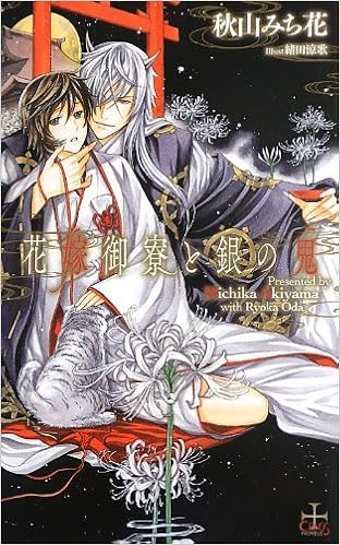 花嫁御寮と銀の鬼 クロスノベルス 秋山 みち花 緒田 涼歌 本 通販 Amazon