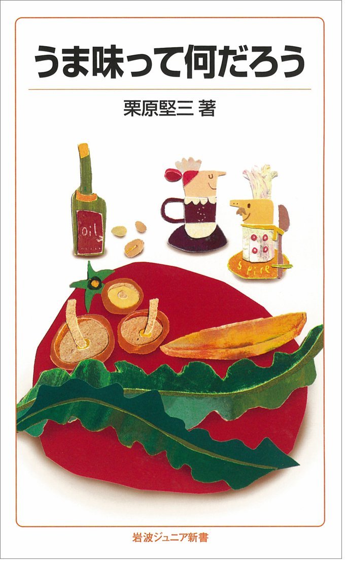 うま味って何だろう 岩波ジュニア新書 栗原 堅三 本 通販 Amazon