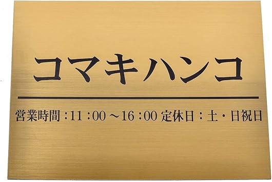 Amazon 表札 オフィス表札 24 32cm 店舗の看板 会社 事務所 ルームプレート 法人様向け 屋号 Gold 24 32cm Kmkhanko 表札 Amazon 表札 オフィス表札 24 32cm 店舗の看板 会社 事務所 ルームプレート 法人様向け 屋号 Gold 24 32cm Kmkhanko 表札