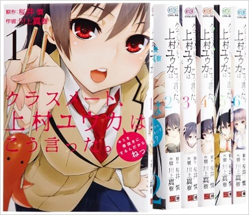 クラスメート 上村ユウカはこう言った コミック 全6巻完結セット ガンガンコミックスonline 桜井 慎 本 通販 Amazon