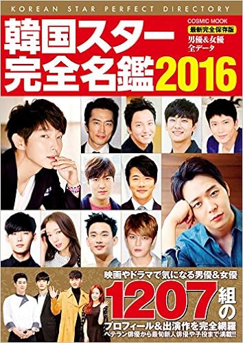 韓国スター完全名鑑16 コスミックムック コスミック出版 本 通販 Amazon