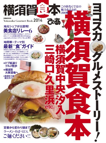 ぴあ 横須賀食本 ぴあmook 本 通販 Amazon