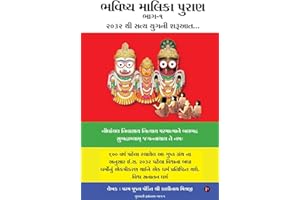 Bhavishya Malika Puran (Gujarati Edition)
