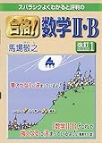 スバラシクよくわかると評判の合格!数学2・B