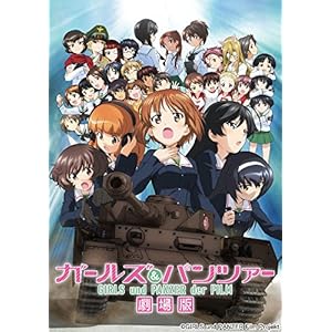 【Amazon.co.jp限定】 ガールズ&パンツァー 劇場版 (特装限定版) (戦車トークCD付) [Blu-ray]