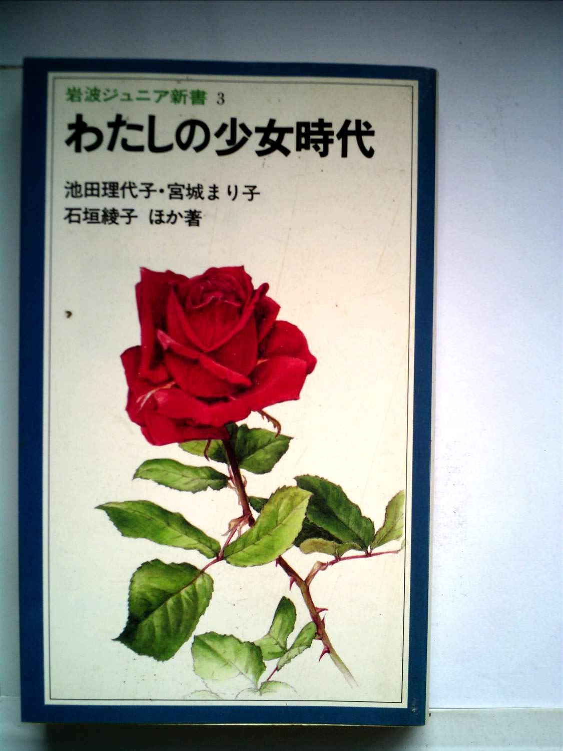 わたしの少女時代 1979年 岩波ジュニア新書 Amazon Com Books