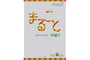 Marugoto: Japanese language and culture Intermediate1 B1 / whole word of Japan and intermediate 1 B1 (JF Standard coursebook 