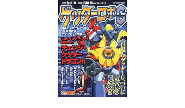 ゲッターロボg 戦えゲッターロボg Vs百鬼帝国クライマックス編 アクションコミックス Coinsアクションオリジナル Amazon Com Books