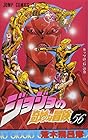 ジョジョの奇妙な冒険 第56巻