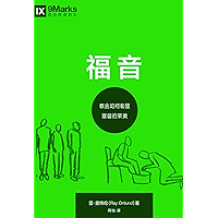 The Gospel (福音) (Chinese): How the Church Portrays the Beauty of Christ (Building Healthy Churches (Chinese)) (Chinese… book cover