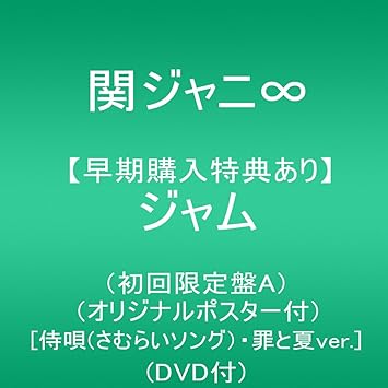 Amazon メーカー特典あり ジャム 初回限定盤a Dvd付 オリジナルポスター 侍唄 さむらいソング 罪と夏ver 付 関ジャニ J Pop 音楽