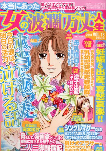 本当にあった女の波瀾万丈人生 2010年 07月号 雑誌 本 通販 Amazon