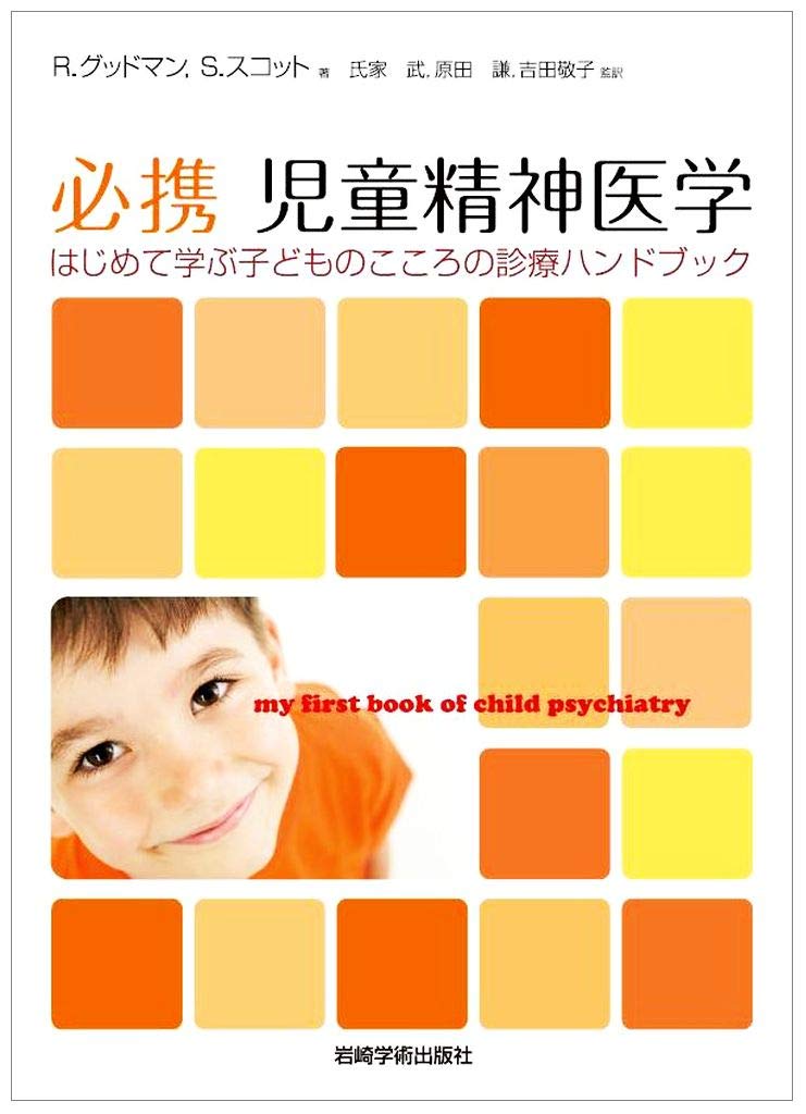 必携 児童精神医学 はじめて学ぶ子どものこころの診療ハンドブック R グッドマン S スコット 氏家 武 原田 謙 吉田 敬子 本 通販 Amazon