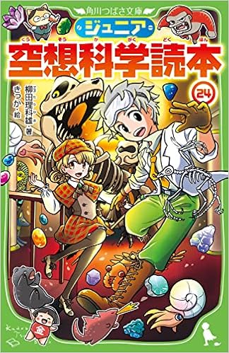 ジュニア空想科学読本24 角川つばさ文庫 柳田 理科雄 きっか 本 通販 Amazon ジュニア空想科学読本24 角川つばさ文庫 柳田 理科雄 きっか 本 通販 Amazon