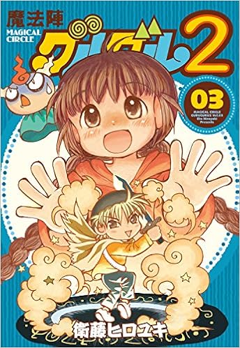 魔法陣グルグル2 3 ガンガンコミックスonline 衛藤ヒロユキ 本 通販 Amazon