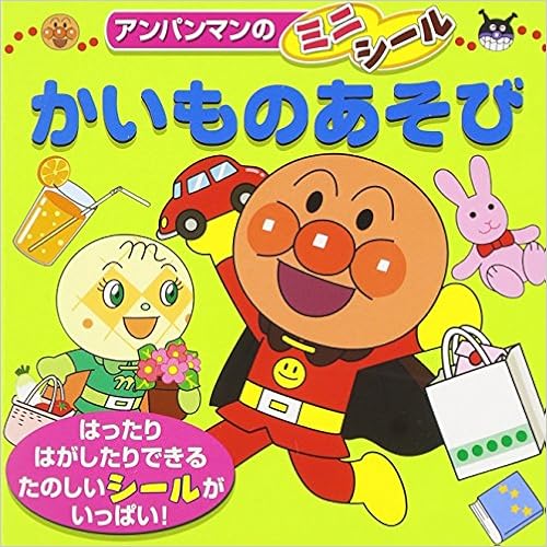 ダウンロード かいものあそび アンパンマンのミニシール Pdf Epub Mobi Ebook Onlinebooksjapan Live ダウンロード かいものあそび アンパンマンのミニシール Pdf Epub Mobi Ebook Onlinebooksjapan Live