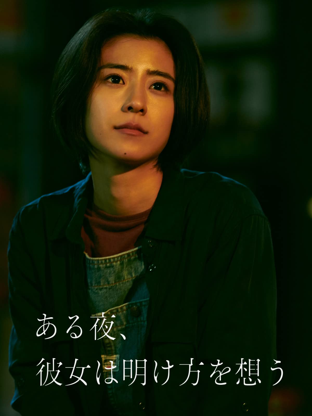 Amazon Co Jp 花束みたいな恋をしたを観る Prime Video