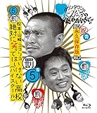 ダウンタウンのガキの使いやあらへんで!! ?ブルーレイシリーズ5?松本・山崎・ココリコ 絶対に笑ってはいけない高校(ハイスクール)