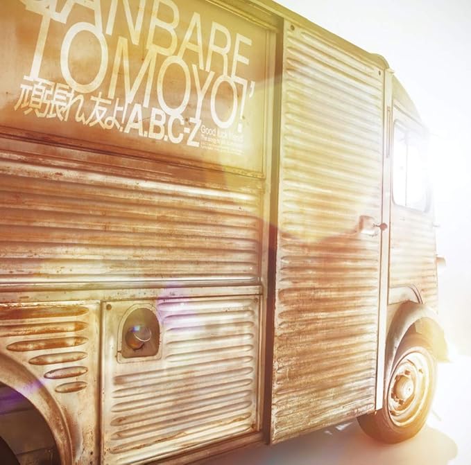 頑張れ 友よ 通常盤 Amazon Co Jp