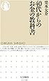 40代からのお金の教科書 (ちくま新書)