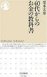 40代からのお金の教科書 (ちくま新書)