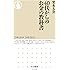 40代からのお金の教科書 (ちくま新書)