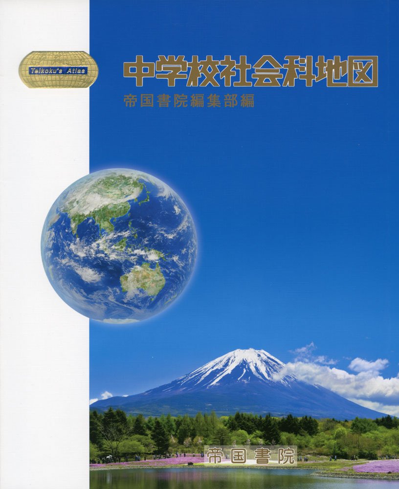 中学校社会科地図 Teikoku S Atlas 帝国書院編集部 本 通販 Amazon