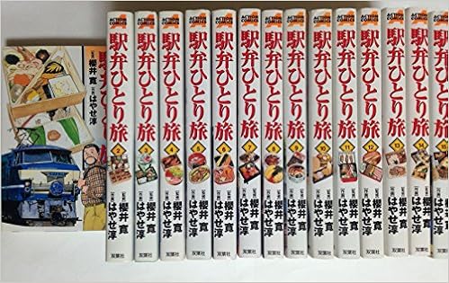 駅弁ひとり旅 コミック 全15巻完結セット アクションコミックス 画 はやせ 淳 作 櫻井 寛 本 通販 Amazon