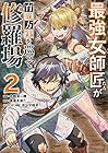 最強女師匠たちが育成方針を巡って修羅場 第2巻