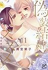 偽装結婚のススメ ～溺愛彼氏とすれちがい～ 第11巻