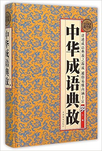 两册装全民阅读 中华语海 中华成语典故中国古代成语典故故事大全成语典故中外名人名言警句谚语歇后语俗语楹联大全 Amazon Sg Books