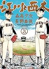 江川と西本 第3巻