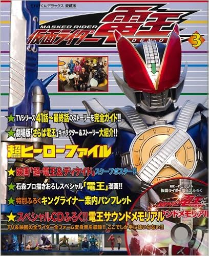 仮面ライダー電王 超ヒーローファイル 3 てれびくんデラックス 愛蔵版 間宮 尚彦 本 通販 Amazon