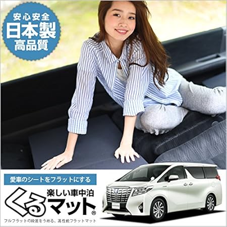 Amazon Co Jp 01k A007 Ca 30 アルファード ヴェルファイア 30系 8人乗り くるマット 車 マット フラット クッション 段差 解消 ベッド 車中泊 快適に 150w 4個 ブラック 車 バイク