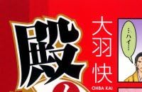 殿といっしょ アニメnew 無料動画まとめ