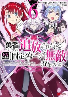 勇者パーティから追放されたけど、EXスキル[固定ダメージ]で無敵の存在になったの最新刊