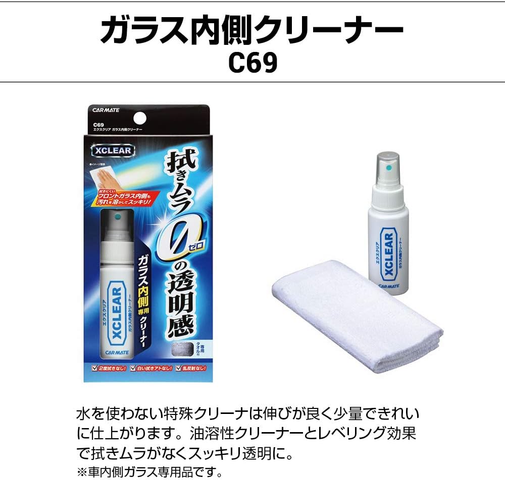 Amazon 車用窓ガラスケア2点セット 滑水ガラスコーティング C110 ガラス内側クリーナー C69 スプレー 撥水 透明 視界クリア 車 バイク 車 バイク