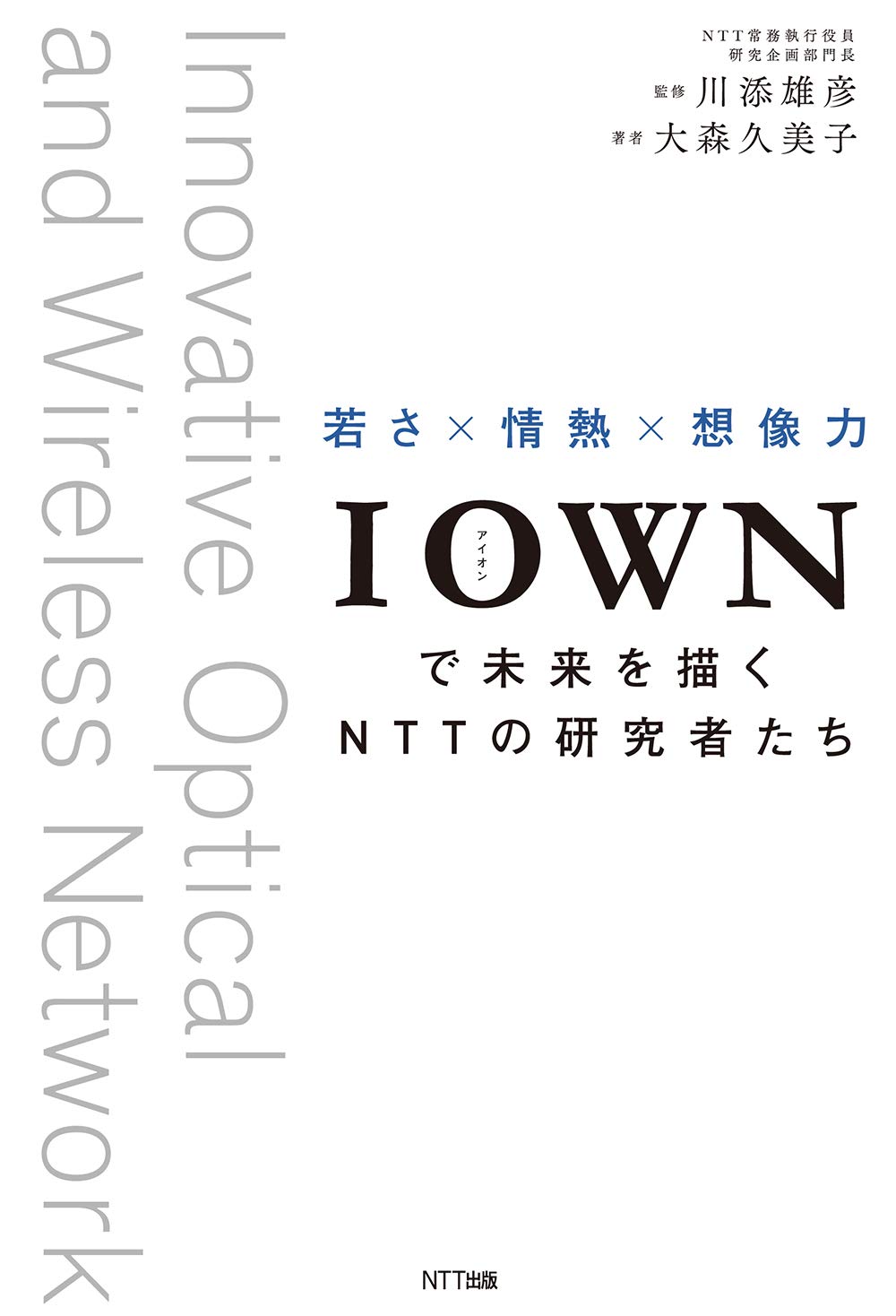 Iownで未来を描くnttの研究者たち 若さ 情熱 想像力 川添雄彦 監修 大森久美子 著 川添雄彦 本 通販 Amazon