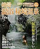 絶景混浴秘境温泉―保存版 (MSムック)