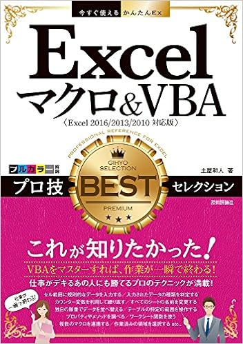 今すぐ使えるかんたんEx Excelマクロ&VBA プロ技 BESTセレクション [Excel 2016/2013/2010/2007対応版] (日本語) 単行本（ソフトカバー） – 2016/7/26の表紙