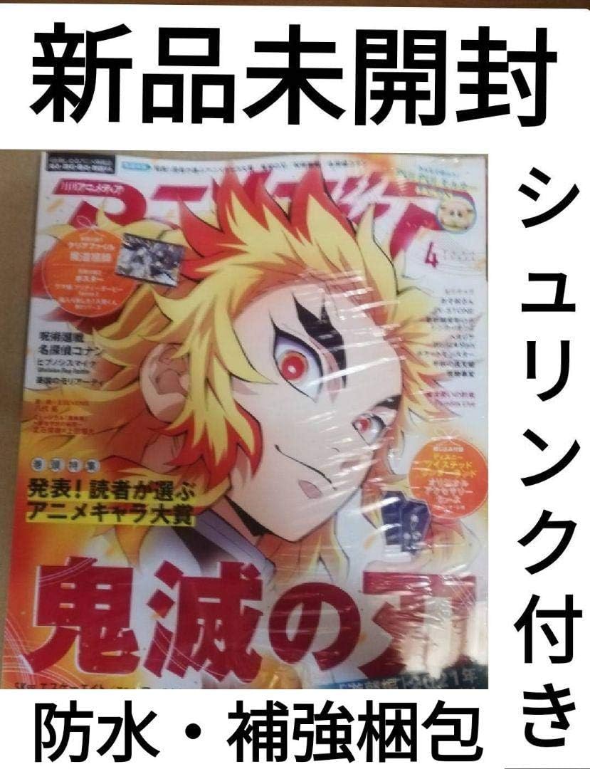 Amazon Co Jp アニメディア 2021年4月号 鬼滅の刃 シュリンク付き ホビー 通販