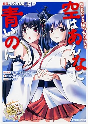艦隊これくしょん 艦これ 艦これrpgぼっちリプレイ 空はあんなに青いのに 富士見ドラゴンブック 河嶋陶一朗 冒険企画局 幸宮 チノ 艦これ 運営鎮守府 本 通販 Amazon