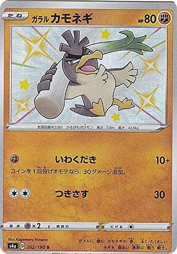 Amazon ポケモンカードゲーム S4a 262 190 ガラルカモネギ 闘 S シャイニーレア ハイクラスパック シャイニースターv アニメ 萌えグッズ 通販