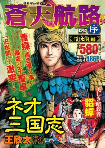蒼天航路 序 し水関 編 講談社プラチナコミックス 王 欣太 李 學仁 本 通販 Amazon