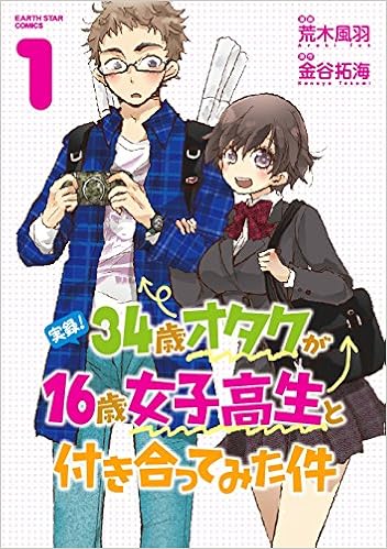 実録 34歳オタクが16歳女子高生と付き合ってみた件 1 アース スターコミックス Amazon Com Books